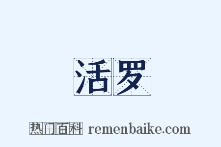 活罗是什么意思的图片
